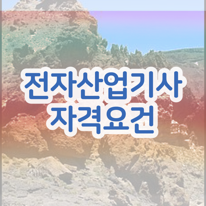  전자산업기사난이도 전자산업기사 응시자격 온라인 수업으로 빠르게 성공한 과정