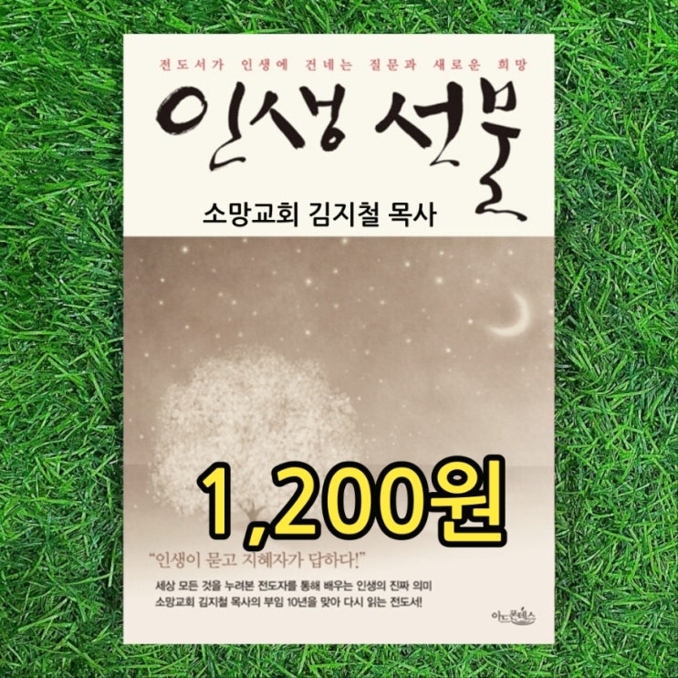 인생 선물 소망교회 김지철 목사 1,200원 전도서로 보는 인생의 진짜 의미 서울 기독교책 중고책 싸게 판매하는 헌책방 중고서점