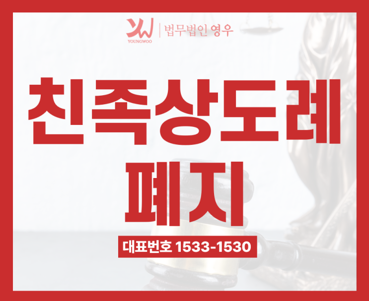  재산 빼돌린 가족 처벌할 수 있나요? 친족상도례 폐지