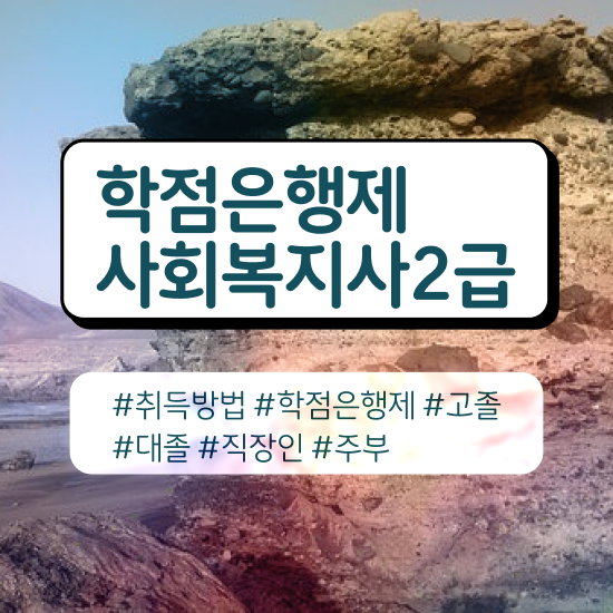  강릉 2023 사회복지직 사회복지사2급 관련학위 없어도 독학으로 쉽고 빠르게