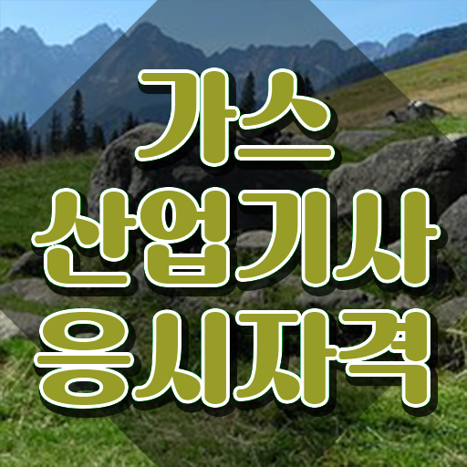  가스산업기사 필답 가스산업기사 시험응시자격 온라인 수업으로 쉽고 빠르게 끝낸 전략
