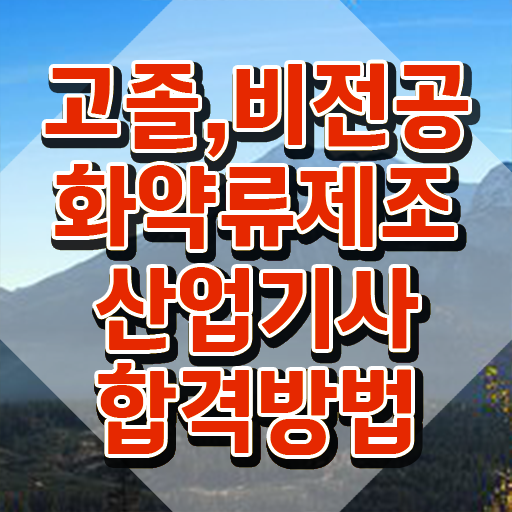  화약류제조산업기사 시험응시조건 온라인 수업으로 1학기에 끝낸 과정