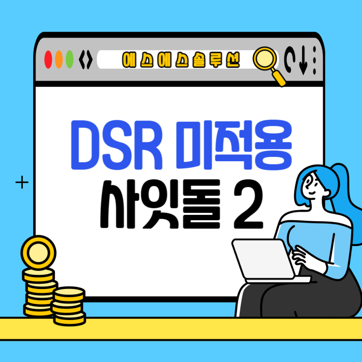  DSR 규제 미적용 대출 사잇돌2 효과적으로 활용하기