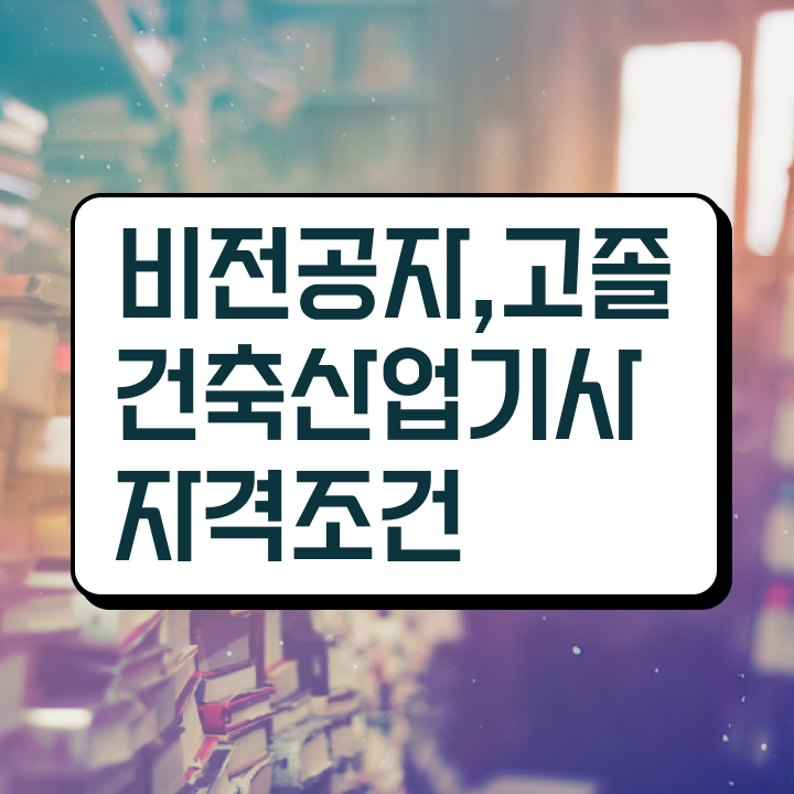  건축산업기사 시험과목 건축산업기사 응시조건 온라인 수업으로 4달 안에 끝낸 노하우