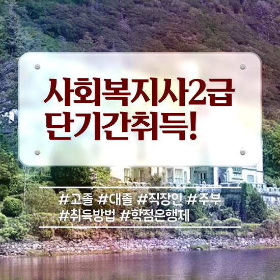  구미 사회복지실습학교 , 사회복지사2급 관련학위 없어도 학점은행제 인강으로 편하게