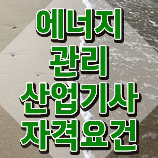  에너지관리산업기사 자격 에너지관리산업기사 응시조건 온라인 수업으로 4달 안에 완료한 후기