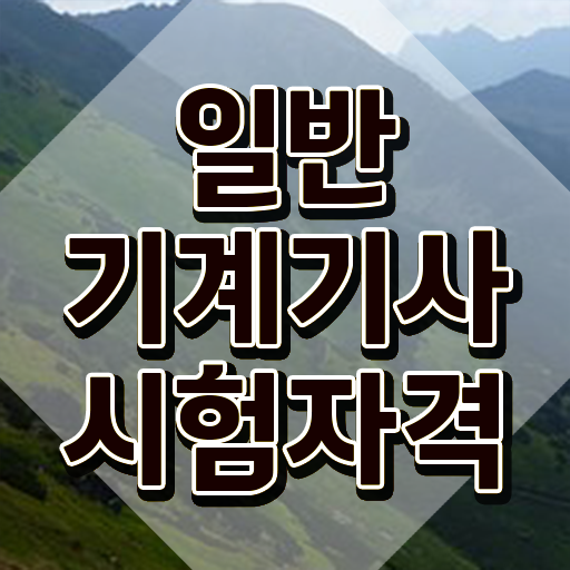  일반기계기사 실기 인강 일반기계기사 시험자격 온라인 수업으로 4개월 만에 성공한 팁