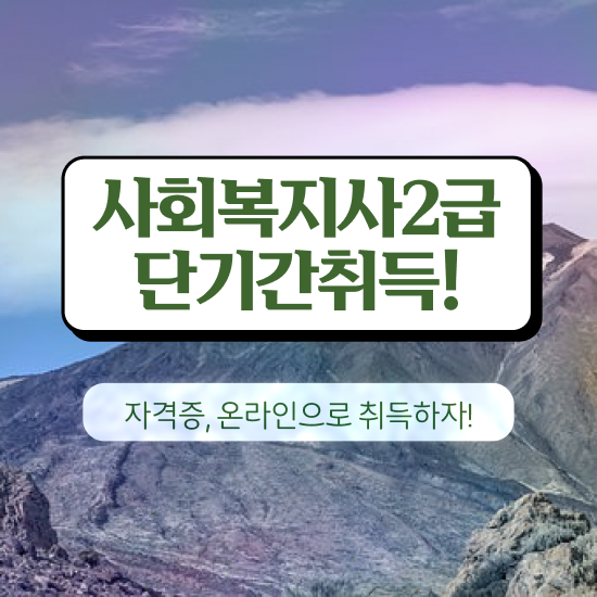  전주 사회복지사2급 교육원 사회복지사2급 중년 직장인도 학점은행제 활용하여 수월하게