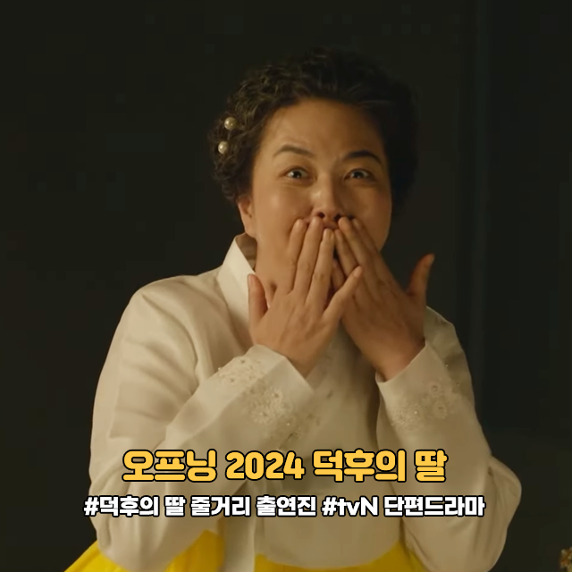  오프닝 2024 덕후의 딸 출연진 줄거리 드라마 정보 ft 이이경