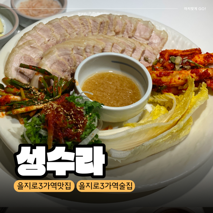  [서울/을지로] 을지로3가 점심 막걸리 무제한 저녁 회식장소 추천 '성수라'