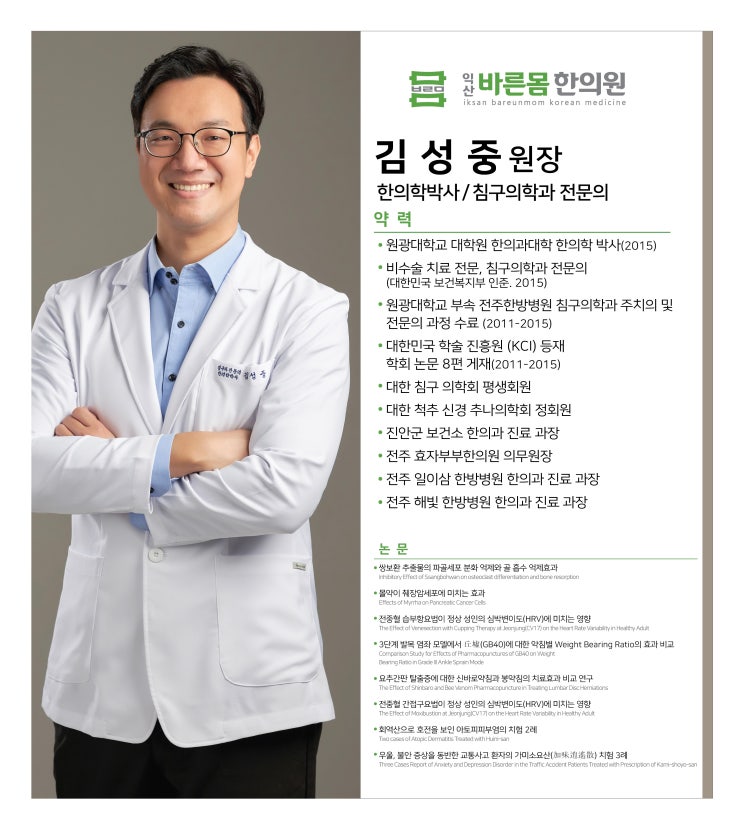  익산 바른몸 한의원을 소개합니다.   -  김성중 원장이 전하는 이야기
