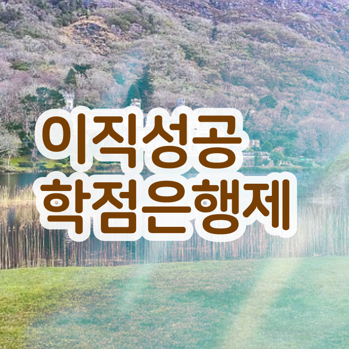  학점은행제 자격증 , 학점은행제 플래너가 비용절감 시간 단축 방법 소개합니다