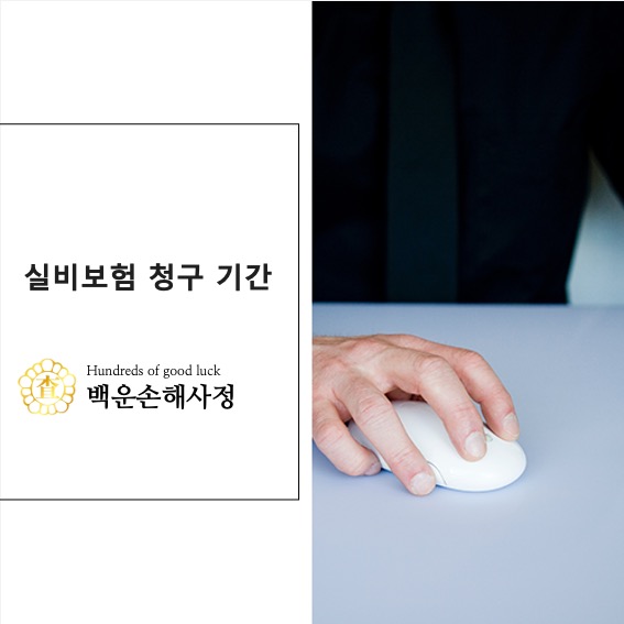  실비보험 청구 기간 알아보기