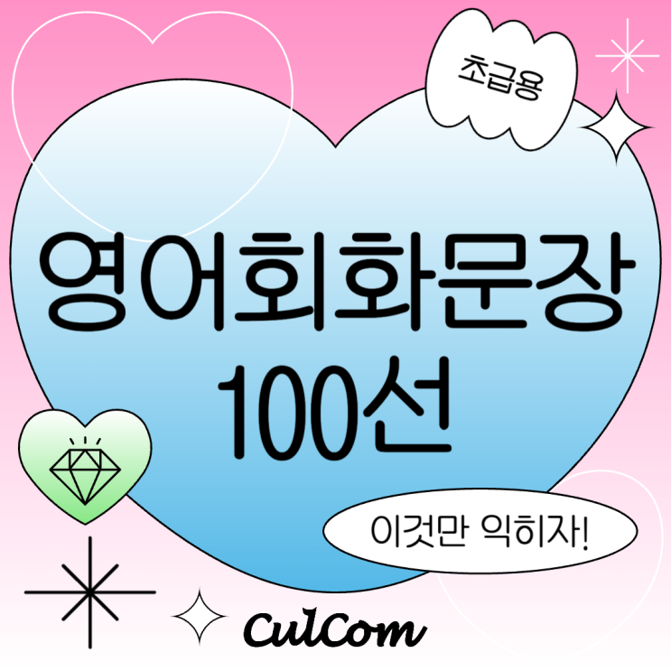  기본 영어회화문장 100선 일상생활에서 바로 쓰기