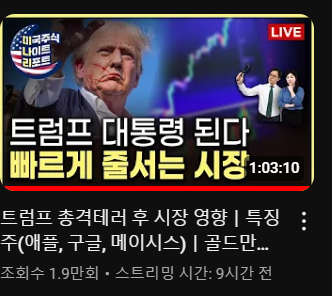 트럼프 총격 테러 후 시장 영향 ( w.한국경제 미나리)