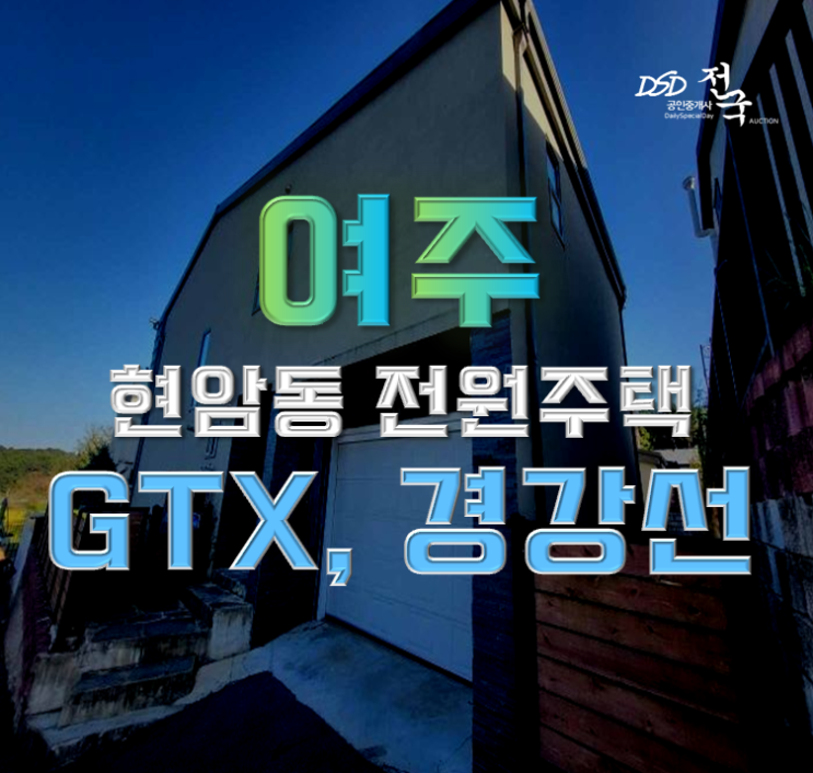여주전원주택매매 경강선 + GTX 누리는 현암동주택 여주전원주택매매 경강선 + GTX 누리는 현암동주택