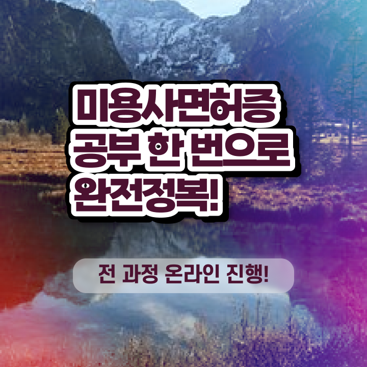 미용자격증 시험 시험 합격 못해도 , 동영상 학습만으로 미용자격증 학위랑 자격증을 한번에 딴 노하우