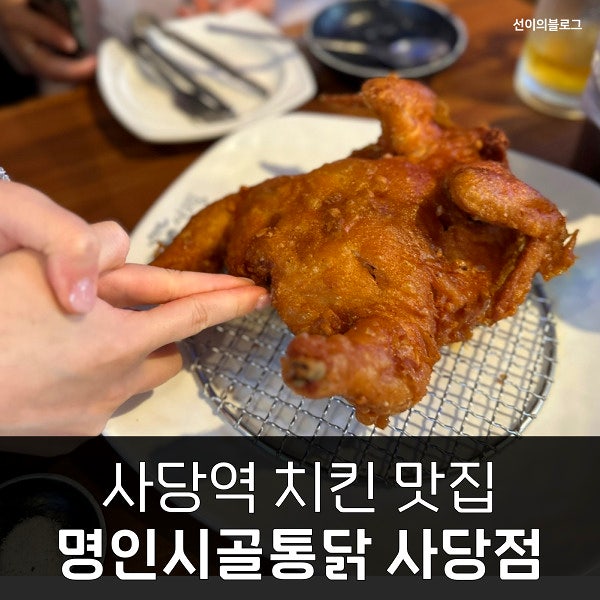  사당역맛집 명인시골통닭사당점 친절함과 맛 모두 잡은 곳 1차 든든하게 배 채우기