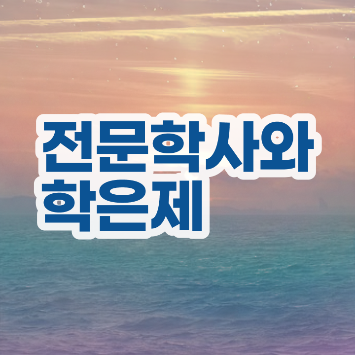  학점은행제 학습자등록 일과 병행하며 간단하게 준비했던 팁
