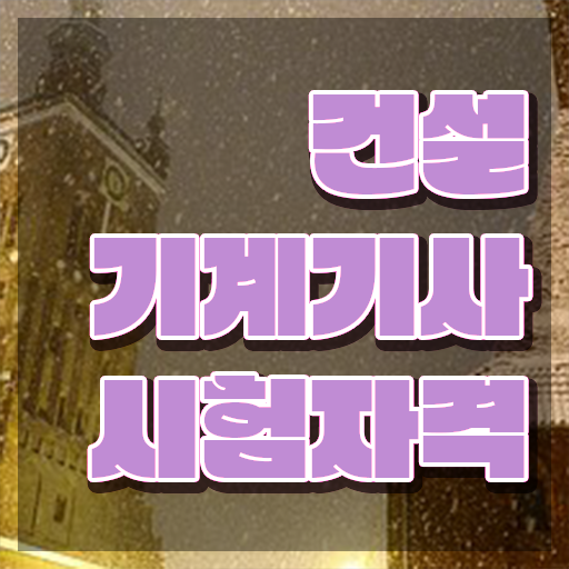  건설기계설비기사 면제 건설기계설비기사 시험자격 온라인으로 5달만에 끝낸 팁