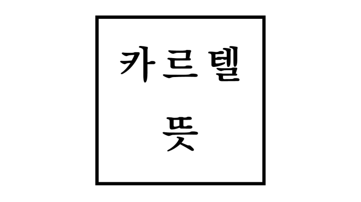  카르텔 뜻과 유형