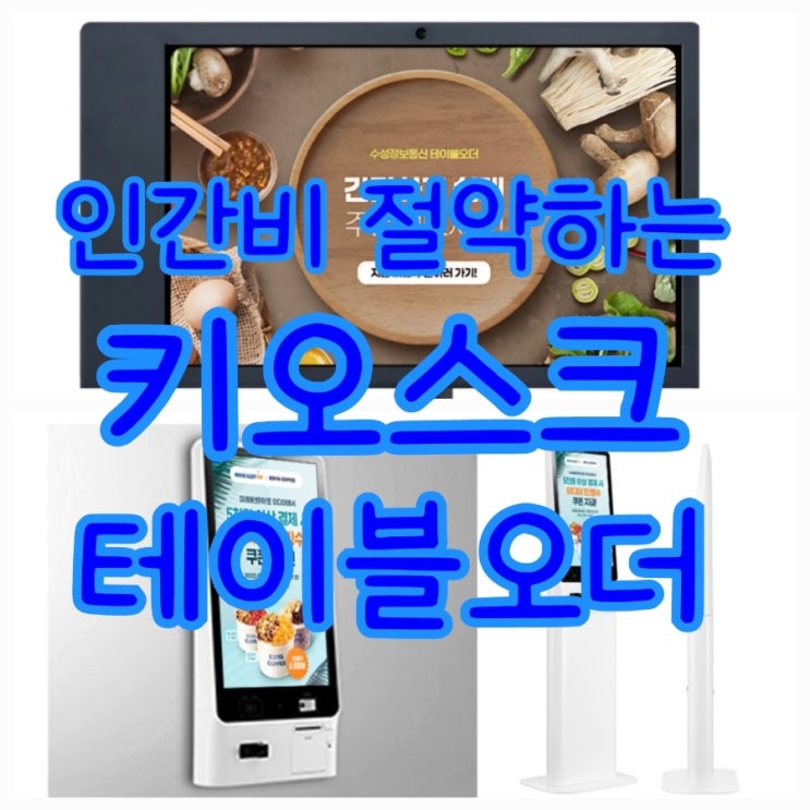  인증된 천안테이블오더/키오스크 이용하고 인건비 절약하세요!