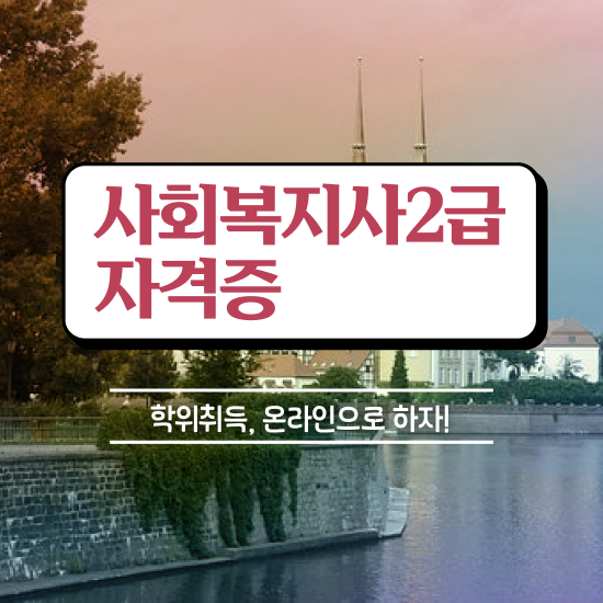  울산 정신건강사회복지사 월급 사회복지사2급 대학진학없이 인강 듣고 손쉽게