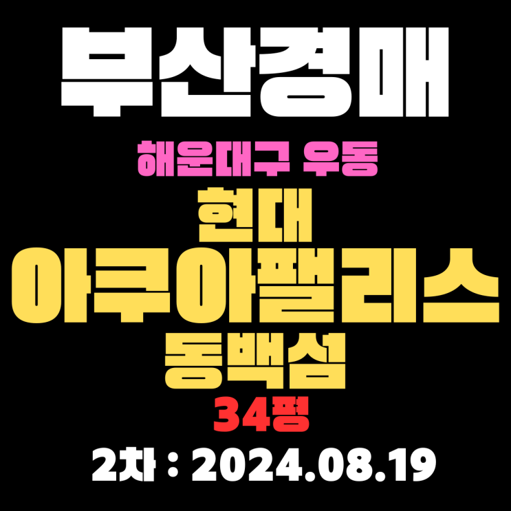  부산시 해운대구 우동 현대아쿠아팰리스동백섬 34평 해운대해수욕장 근처 아파트 2차경매