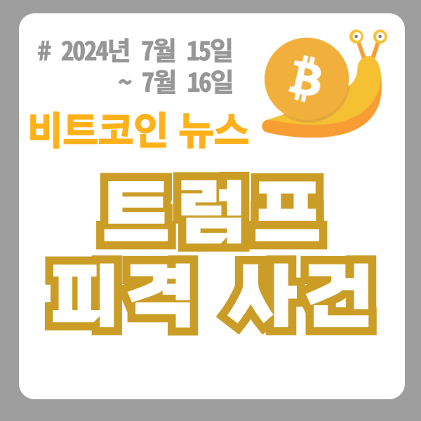  '도널드 트럼프 전 미국 대통령 피격사건'으로 비트코인 상승세! (비트코인 주요 뉴스 7월 15~16일)