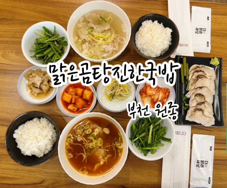  [부천 원종] 맑은 국물이 자꾸 생각나는 원종동국밥 맛집 / 맑은곰탕진한국밥