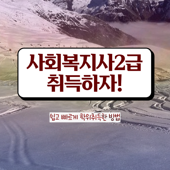  원주 사회복지 공무원시험자격 사회복지사2급 관련학위 없어도 인강 듣고 간단하게