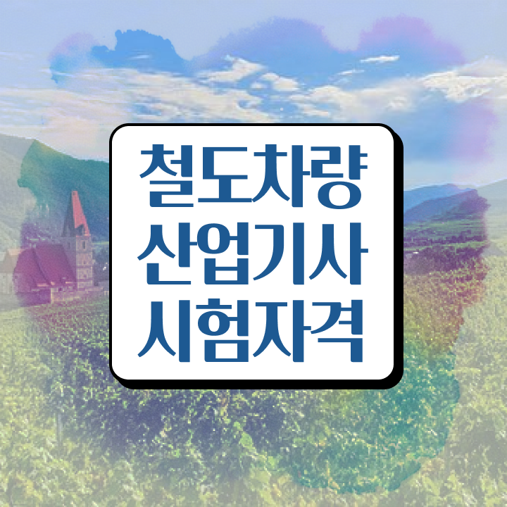  철도차량산업기사 자격요건 온라인 수업으로 간편하게 성공한 과정