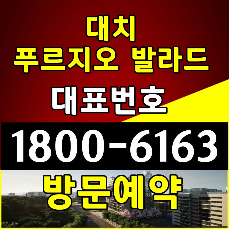  서울시 강남구 개포동 소형 아파트 할인분양, 대치 푸르지오 발라드 분양가, 모델하우스 방문예약