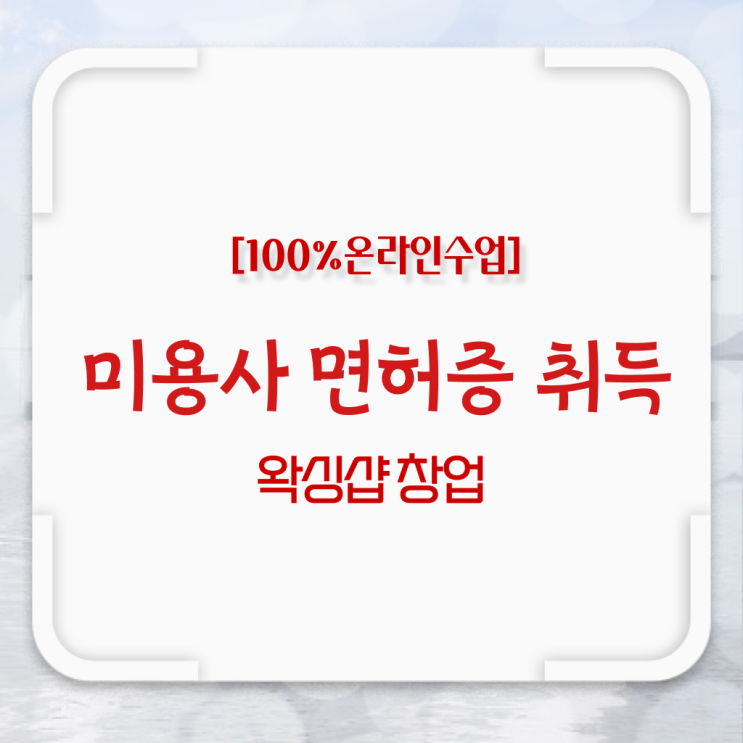  , 왁싱샵창업 오픈 처음이라면 필요한 자격사항은?