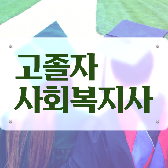  학점은행 편입 , 학점은행제 필요합니다 기간 단축 비용절감 노하우 완벽 정리