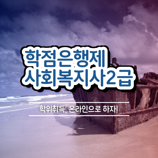  성남 사회복지 ? 사회복지사2급 직장인도 온라인 수업으로 간단하게