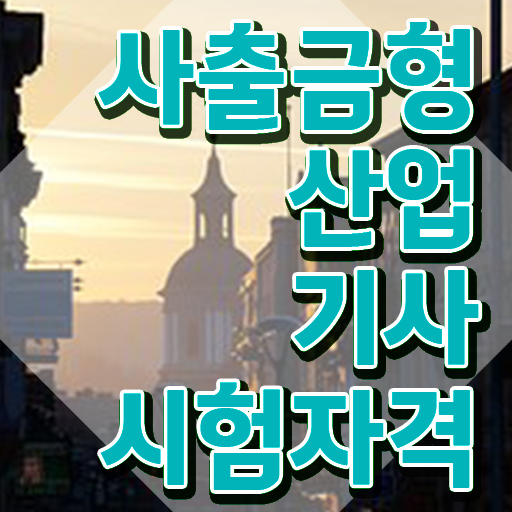  사출금형산업기사 자격요건 온라인 과정으로 1학기 만에 성공한 비법