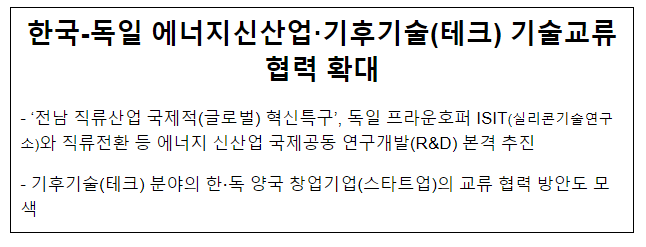 한국-독일 에너지신산업·기후기술(테크) 기술교류협력 확대 한국-독일 에너지신산업·기후기술(테크) 기술교류협력 확대