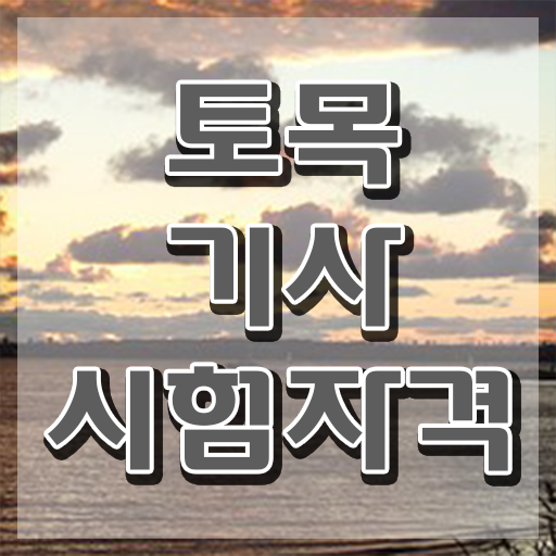  토목기사 필기시간 토목기사 시험응시자격 온라인 수업으로 5달만에 끝낸 노하우