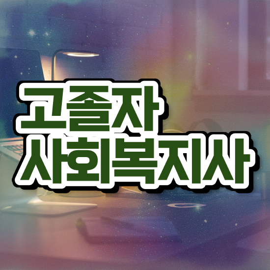  학점은행 편입 , 학점은행제 알아보세요 . 비용부담 절감 시간 단축 후기 요약해봤어요