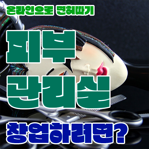  LDM피부관리 , 피부관리사자격증 오픈 시작할 때, 취득해야 하는 자격사항은?