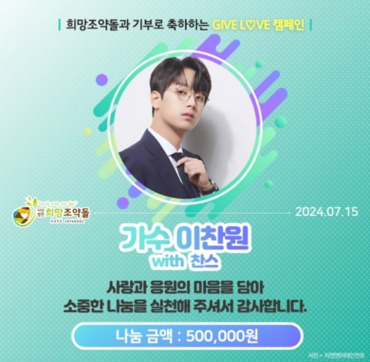 <b>이찬원  팬클럽  희망조약돌</b> 통해 취약계층  아동 기부