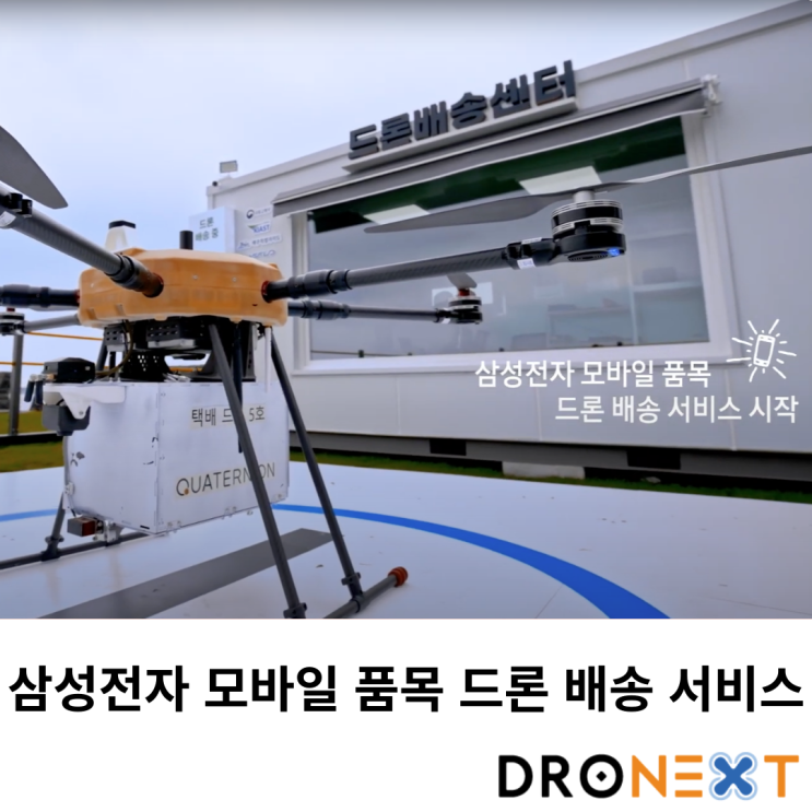  삼성전자 갤럭시Z 폴드6&플립6, 드론 배송 서비스