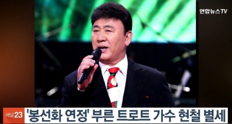 연정 <b>가수 현철</b> 별세 사망... 장례 <b>빈소</b> 발인 장지 추모 애도