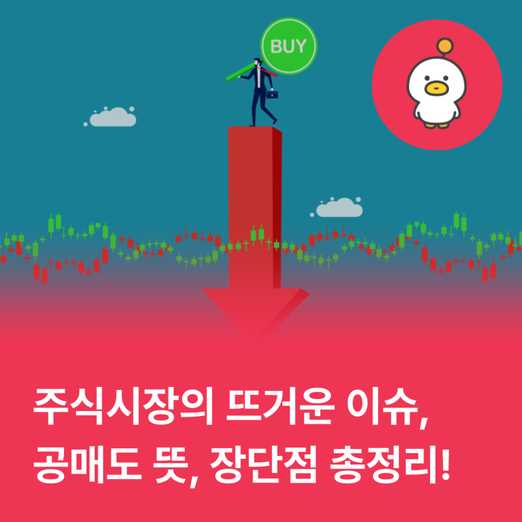  주식 공매도, 주식이 없어도 팔 수 있다고요?