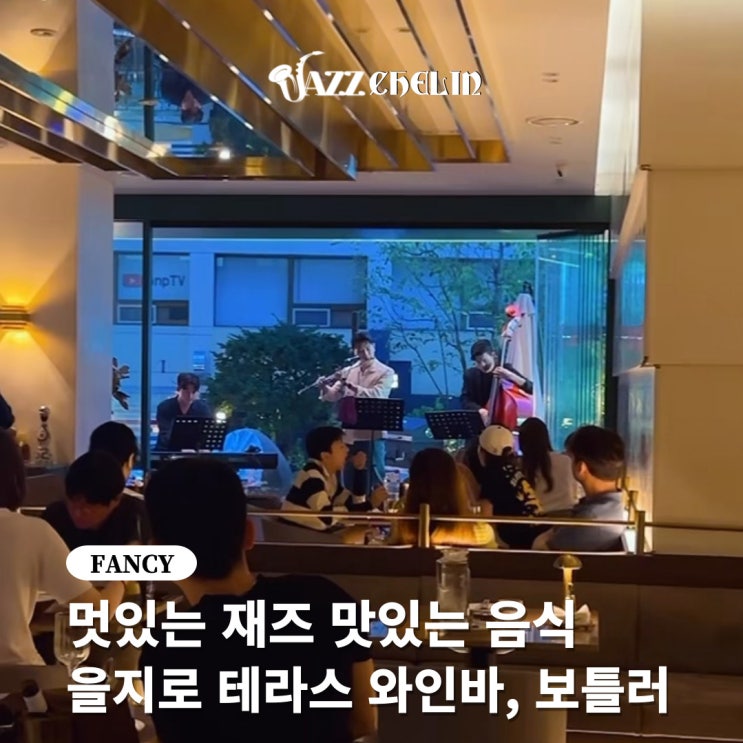  [재즈슐랭] 미슐랭 셰프의 음식과 함께 즐기는 재즈, 보틀러(Bottler)