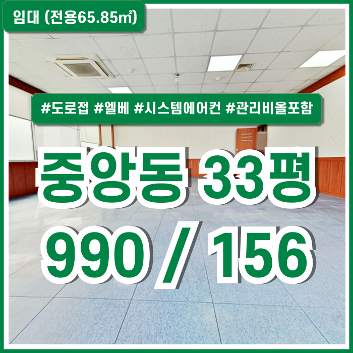  [임대] 깔끔한 부산중앙동오피스 중 좋은 위치에 시설 잘 갖춘 중앙동30평대사무실 시스템에어컨 엘리베이터 관리비전기세올포함