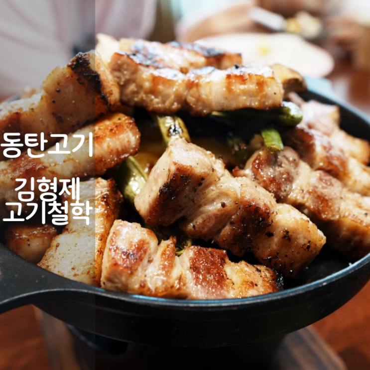  동탄호수공원 고기집 김형제고기의철학 숙성 삼겹살 구이 된장술밥 맛집