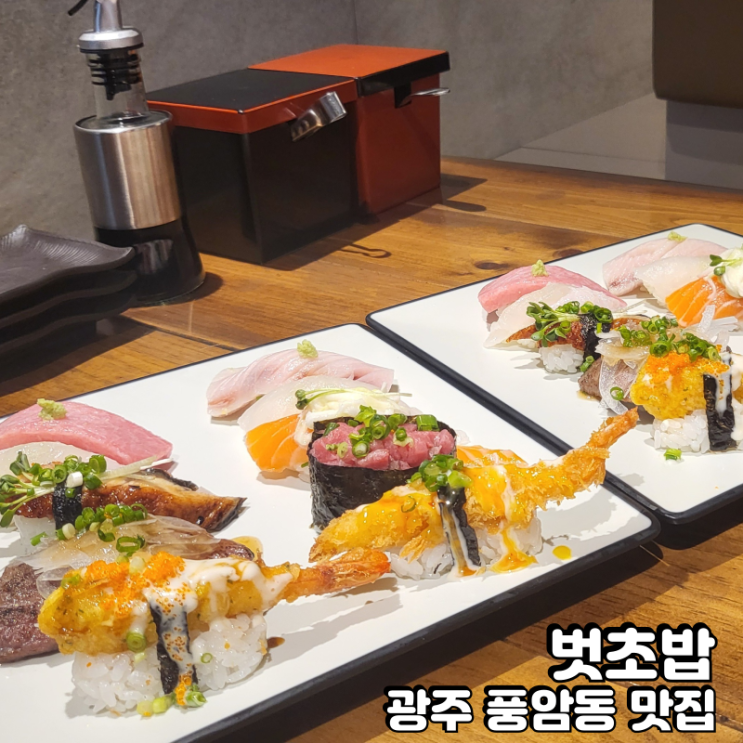  광주 풍암동 맛집 벗초밥에서 신선하고 고급스러운 초밥 먹고왔어요