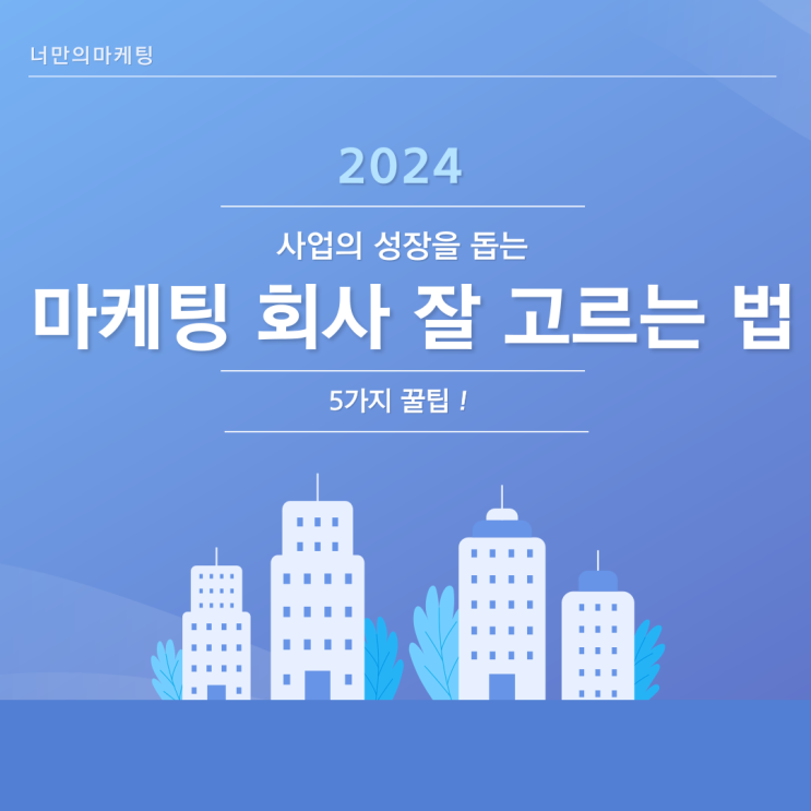  이것을 공개하면 마케팅 회사가 싫어합니다 회사 고르는 5가지 꿀팁